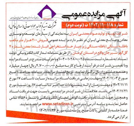 مزایده عمومی فروش 200 هزار مترمکعب باطله سنگی... - نوبت دوم