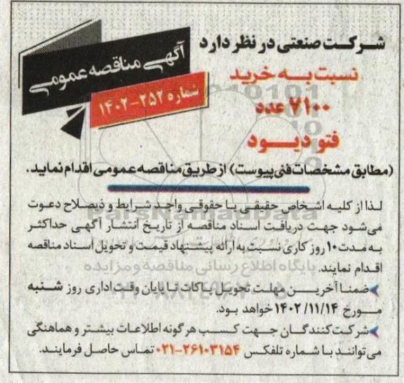 مناقصه خرید 7100 عدد فتو دیود