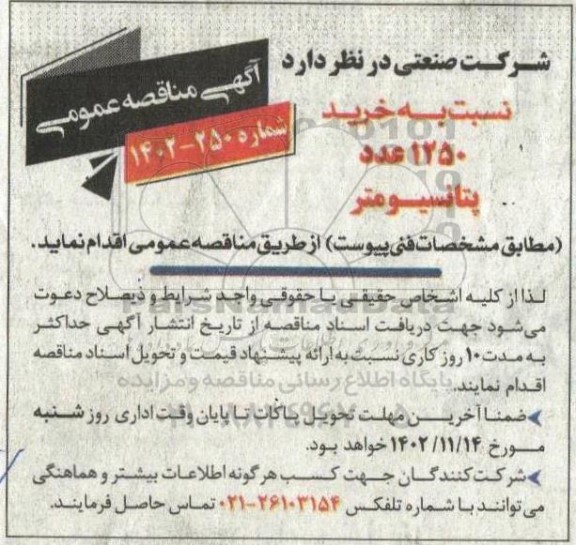 مناقصه خرید 1250 عدد پتانسیومتر 
