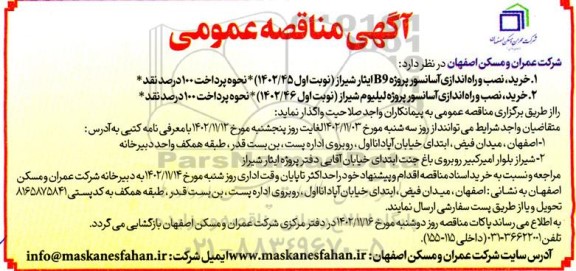  مناقصه خرید، نصب و راه اندازی آسانسور پروژه B9 ایثار...