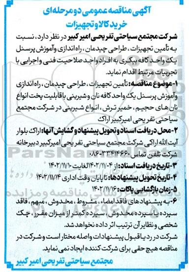 مناقصه عمومی تامین تجهیزات، طراحی چیدمان، راه اندازی و آموزش پرسنل یک واحد کافه نان و شیرینی با قابلیت پخت انواع نان های حجیم