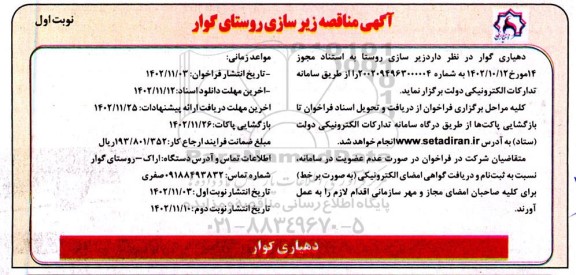 آگهی مناقصه زیرسازی روستا