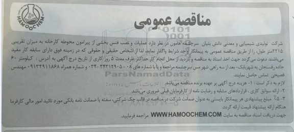 مناقصه اجرای عملیات و نصب فنس بخشی از پیرامون محوطه کارخانه به میزان تقریبی 2215 متر طول