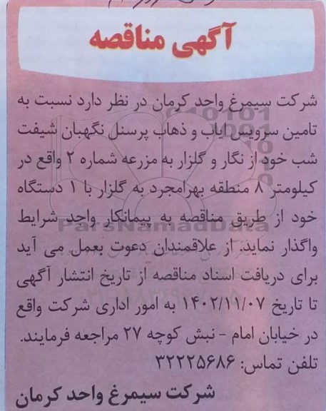 مناقصه تامین بخشی از سرویس ایاب و ذهاب پرسنل نگهبان ...