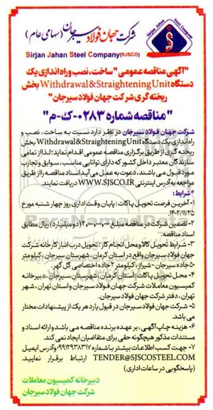 مناقصه عمومی ساخت، نصب و راه اندازی یک دستگاه Withdrawal & Straightening Unit بخش ریخته گری