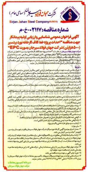 مناقصه احداث پروژه خط کلاف کارخانه نورد ...