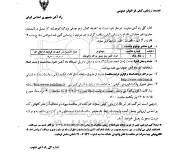 تجدید ارزیابی کیفی فراخوان عمومی مناقصه خرید کفش ترمز چدنی بزرگ، کوچک 