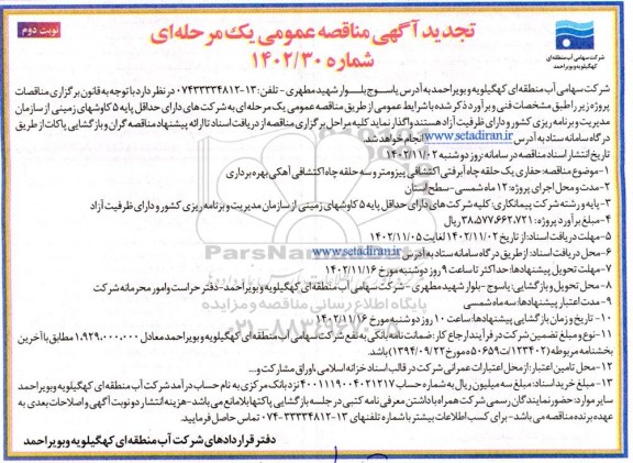مناقصه حفاری یک حلقه چاه آبرفتی اکتشافی پیزومترو سه حلقه چاه اکتشافی تجدید - نوبت دوم 