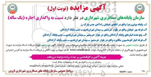 مزایده عمومی واگذاری اجاره یکساله پایانه بوئین زهرا، غرفه و پنج عدد انبار