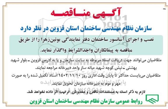 مناقصه نصب و اجرای آسانسور 