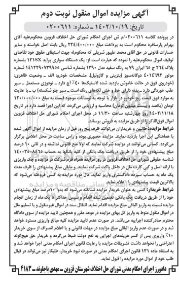مزایده یکدستگاه سواری پراید 131SX به رنگ سفید مدل 1390 - نوبت دوم