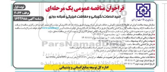 مناقصه خرید خدمات نگهبانی و حفاظت فیزیکی شبانه روزی 