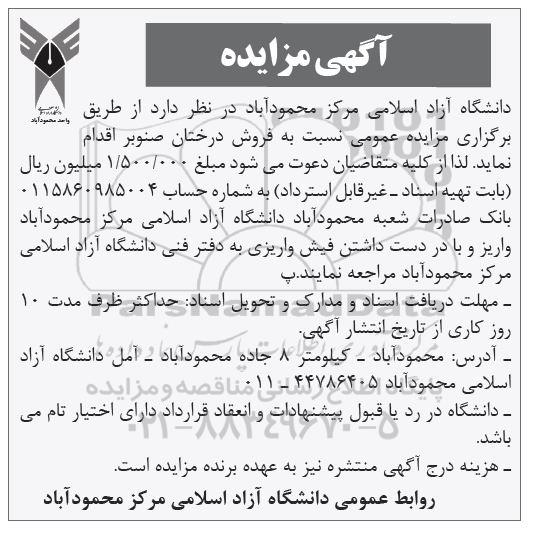 مزایده فروش درختان صنوبر