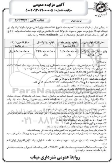 مزایده اجاره کارگاه تولید بتن (بچینگ) - نوبت دوم