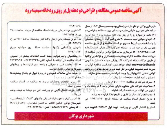 مناقصه مطالعه و طراحی دو دهنه پل بر روی رودخانه