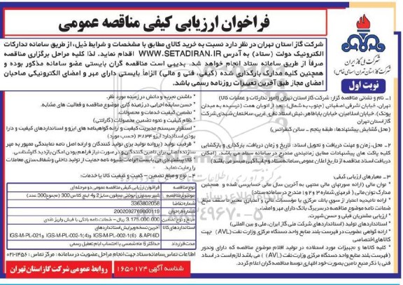 مناقصه شیر سماوری جوشی مدفون 