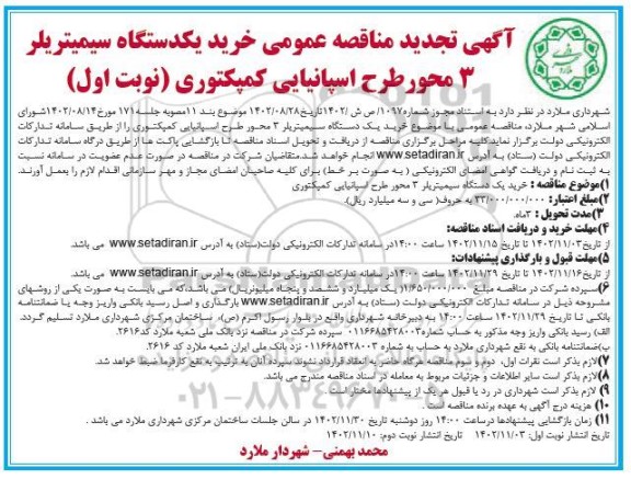 مناقصه خرید یکدستگاه سیمیتریلر 3 محور طرح اسپانیایی کمپکتوری تجدید