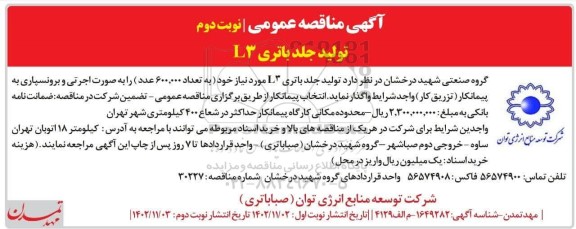 مناقصه تولید جلد باتری L3  - نوبت دوم 