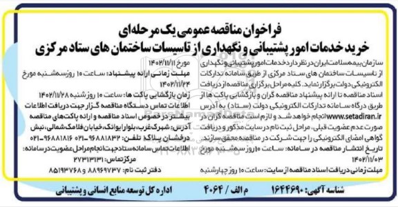 مناقصه خرید خدمات امور پشتیبانی و نگهداری از تاسیسات ساختمان های ستاد مرکزی 