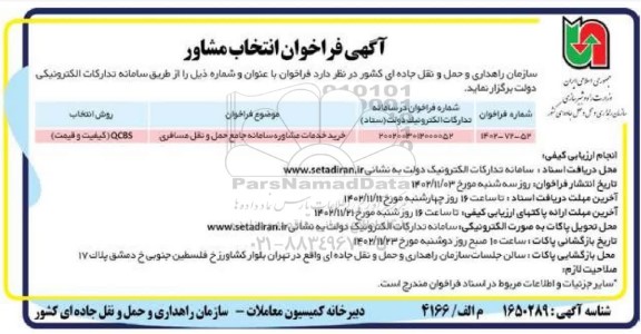 آگهی فراخوان انتخاب مشاور 