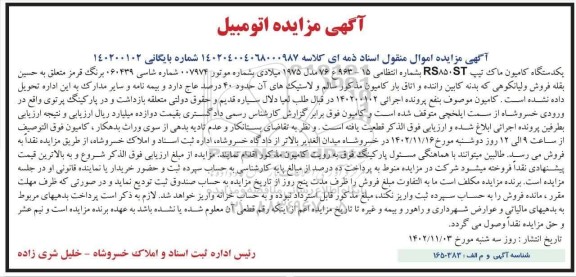  مزایده یک دستگاه کامیون ماک تیپ RS850ST قرمز مدل 1975 میلادی