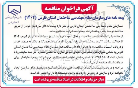 فراخون مناقصه بیمه نامه های سازمان نظام مهندسی