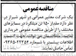مناقصه مقدار 150 تن میلگرد در سایزهای مختلف