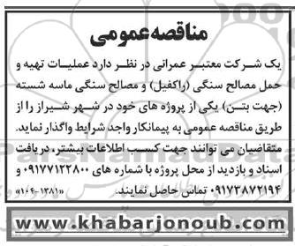 مناقصه عملیات تهیه و حمل مصالح سنگی (راکفیل) و مصالح سنگی ماسه شسته (جهت بتن) 