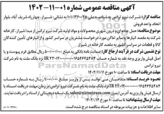 مناقصه حمل جاده ای و درون شهری محصولات و مواد اولیه