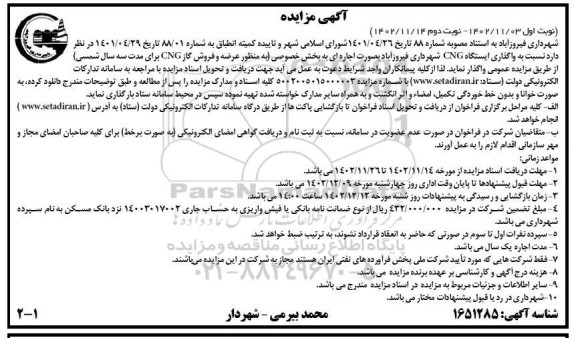 مزایده واگذاری ایستگاه CNG