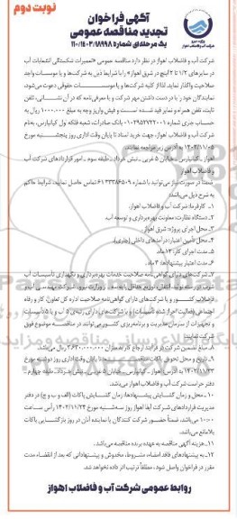 مناقصه تعمیرات شکستگی انشعابات آب تجدید نوبت دوم 