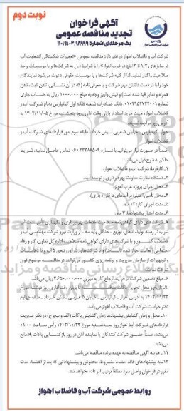 مناقصه تعمیرات شکستگی انشعابات آب تجدید نوبت دوم 