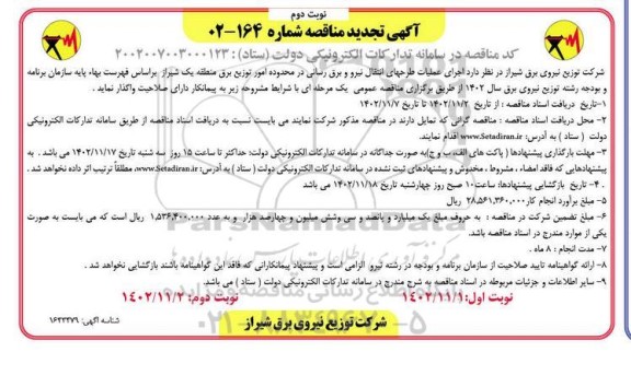 تجدید مناقصه اجرای عملیات طرحهای  انتقال نیرو و برق رسانی  - نوبت دوم 