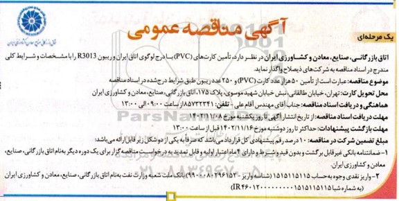 مناقصه تامین کارت های PVC با درج لوگوی اتاق ایران و ریبون R3013
