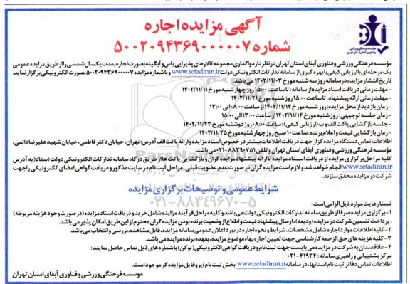 مزایده اجاره مجموعه تالارهای پذیرایی یاس و آبگینه