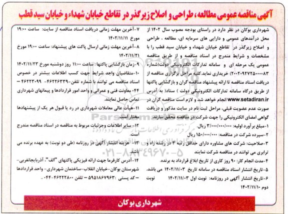 مناقصه مطالعه،طراحی و اصلاح زیرگذر در تقاطع
