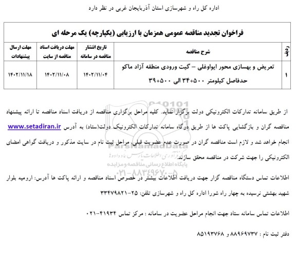 تجدید مناقصه تعریض و بهسازی محور ایواوغلی