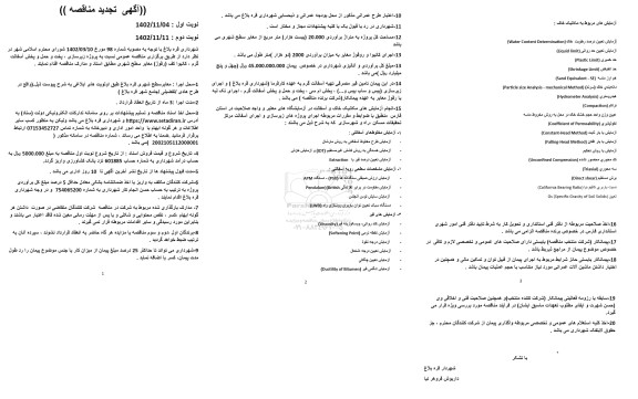 تجدید مناقصه پروژه زیرسازی، پخت و حمل و پخش آسفالت گرم، کانیوا کف (رفوژ) معابر سطح شهری 