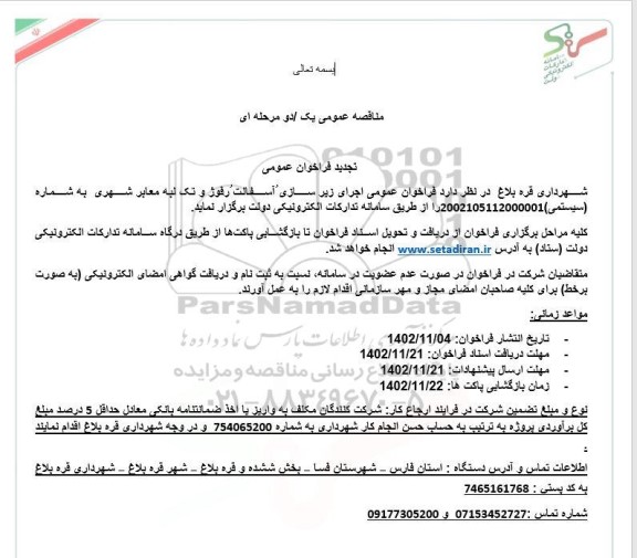 تجدید فراخوان اجرای زیرسازی آسفالت رفوژ و تک لبه معابر شهر