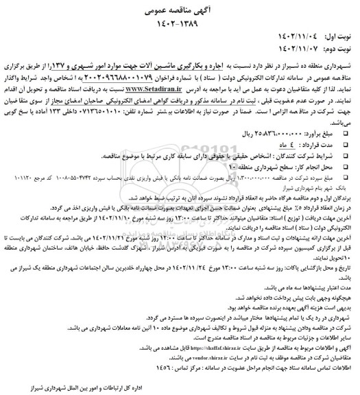 مناقصه اجاره و بکارگیری ماشین آلات جهت موارد امور شهری و 137