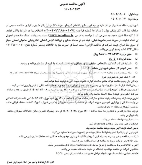 مناقصه پروژه نورپردازی تقاطع شهدای جهاد