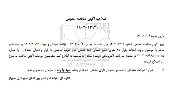 مناقصه پروژه احداث بلوار 45 متری اصلاحیه