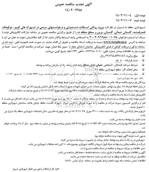تجدید مناقصه پروژه روکش آسفالت دستمزدی و درخواستهای مردمی ...