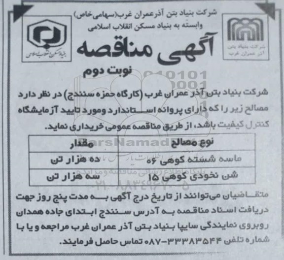 مناقصه ماسه شسته کوهی و شن نخودی ... - نوبت دوم 
