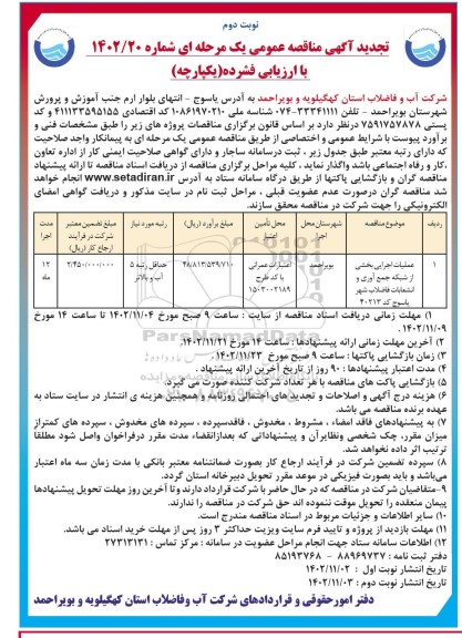 تجدید مناقصه عملیات اجرایی بخشی از شبکه جمع آوری و انشعابات فاضلاب شهر- نوبت دوم