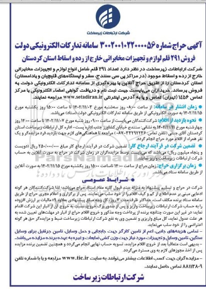 حراج فروش 291 قلم لوازم و تجهیزات خارج از رده و اسقاط