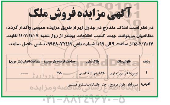 آگهی مزایده فروش ملک