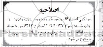 مزایده ششدانگ اداری، موقوفه بنیاد مستضعفان به مساحت 287 مترمربع و حدود 220 متر اعیان و 25 متر سازه اصلاحیه