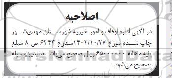 مزایده ششدانگ اداری، موقوفه بنیاد مستضعفان به مساحت 287 مترمربع و حدود 220 متر اعیان و 25 متر سازه اصلاحیه 