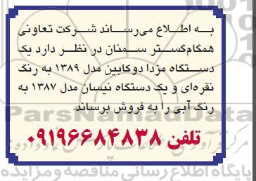 مزایده فروش یک دستگاه مزدا دوکابین مدل 1389 به رنگ نقره ای و یک دستگاه نیسان مدل 1387 به رنگ آبی